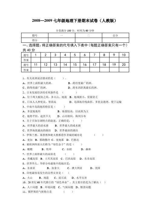 人教版七年级地理下册期末检测试卷及答案