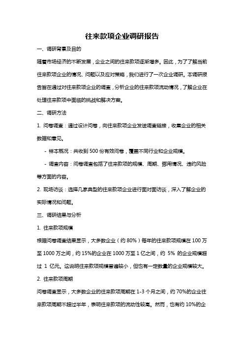 往来款项企业调研报告