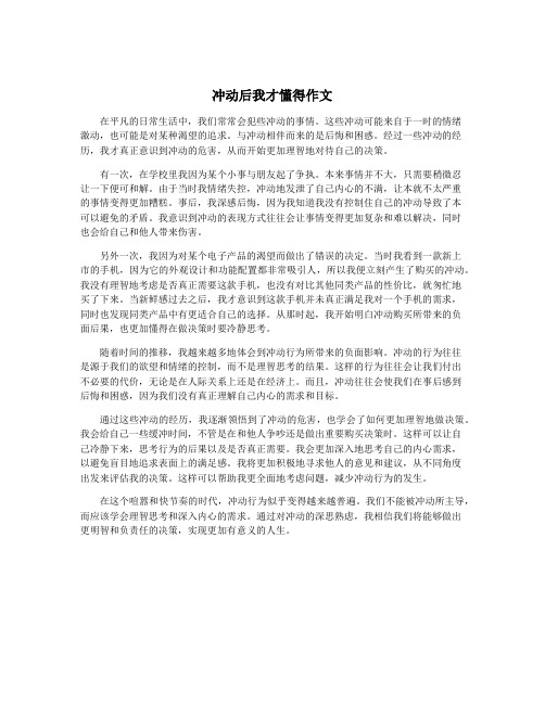 冲动后我才懂得作文