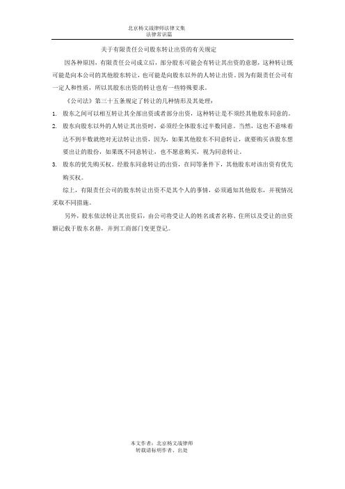 关于有限责任公司股东转让出资的有关规定