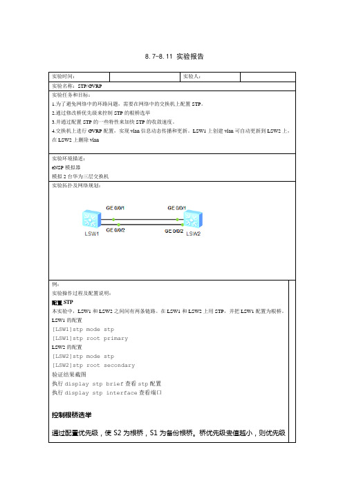 STP与GVRP实验任务