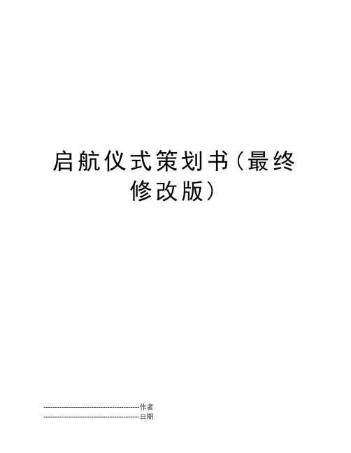 启航仪式策划书(最终修改版)