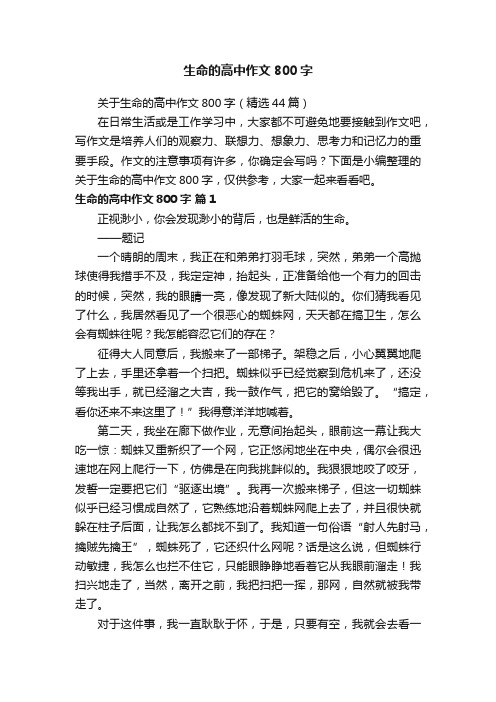 关于生命的高中作文800字(精选44篇)