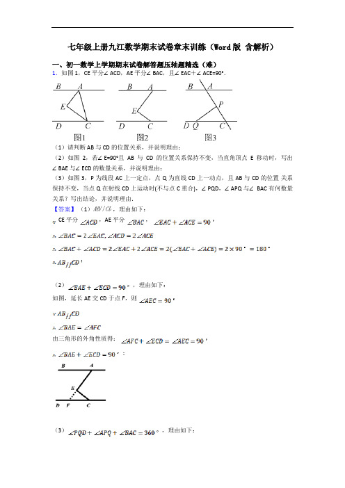 七年级上册九江数学期末试卷章末训练(Word版 含解析)