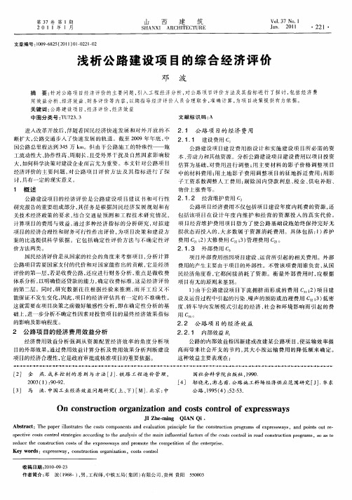 浅析公路建设项目的综合经济评价