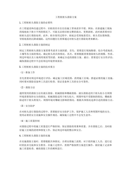 工程桩桩头凿除方案