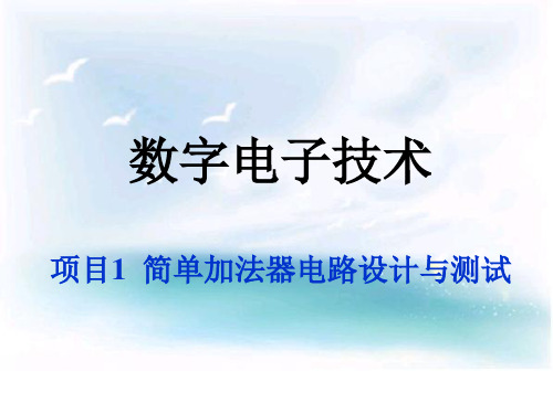 数字电子技术项目1简单加法器电路设计与测试