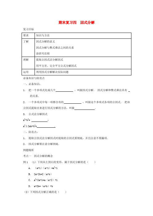 七年级数学下册 期末复习四 因式分解校本作业 (新版)浙教版