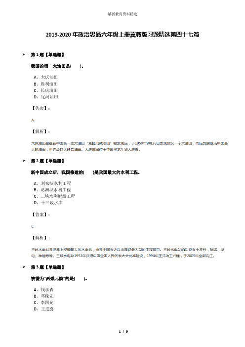 2019-2020年政治思品六年级上册冀教版习题精选第四十七篇