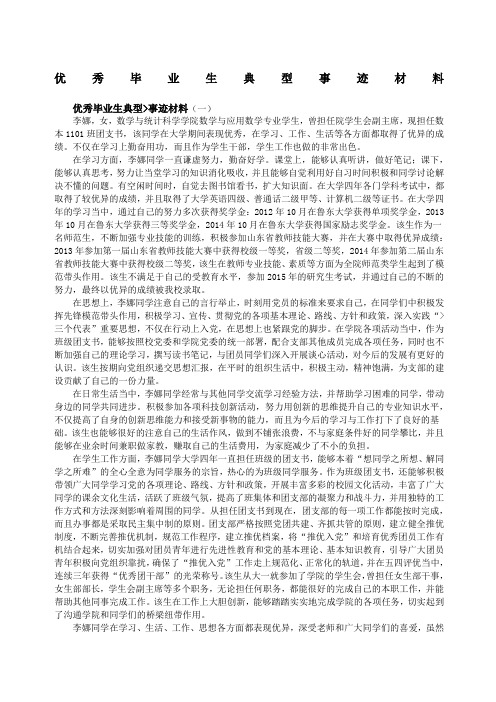 优秀毕业生典型事迹材料