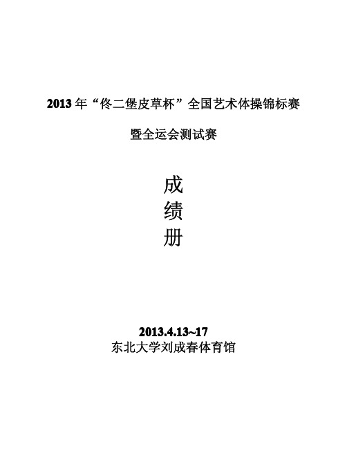 2013年全国艺术体操锦标赛暨全运会预赛成绩册