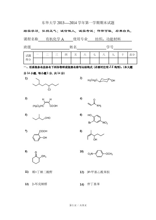 【有机化学】东华大学2013-2014学年第一学期期末试题  纺织 A卷