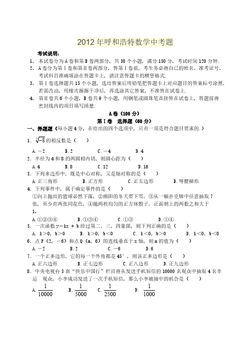【免费下载】呼和浩特数学中考题