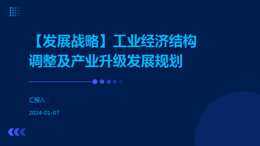 【发展战略】工业经济结构调整及产业升级发展规划