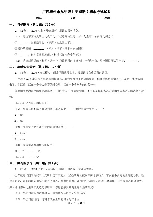 广西梧州市九年级上学期语文期末考试试卷