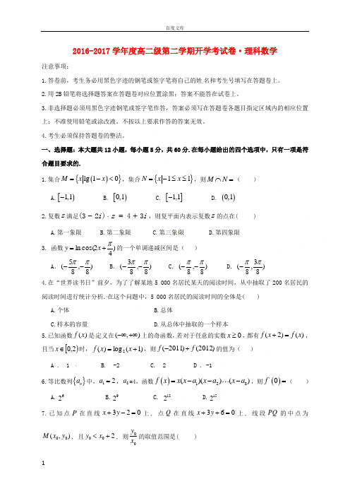 广东省普宁市华侨中学2016_2017学年高二数学下学期开学考试试题理