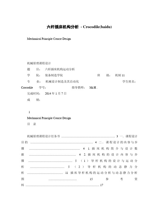 六杆插床机构分析 - Crocodile(baidu)