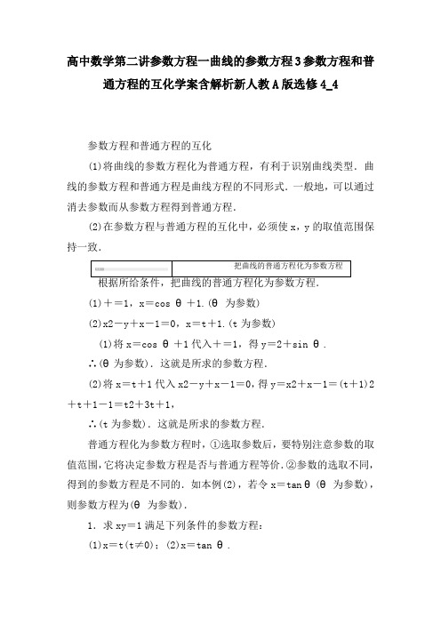 高中数学第二讲参数方程一曲线的参数方程3参数方程和普通方程的互化学案含解析新人教A版选修4_4