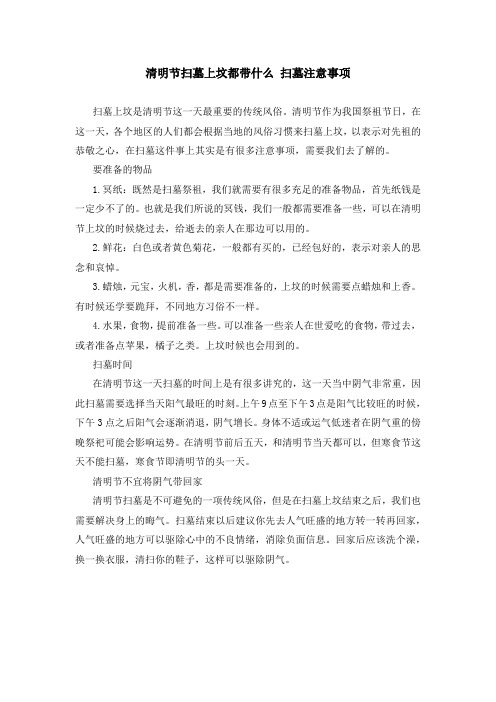 清明节扫墓上坟都带什么 扫墓注意事项