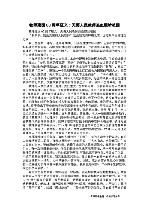 教师建国60周年征文：无悔人民教师热血献给祖国