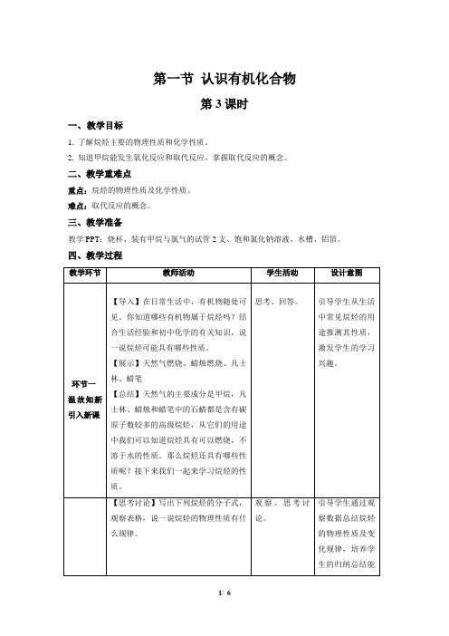 《认识有机化合物 第3课时》示范公开课教学设计【化学人教版高中必修(新课标)】