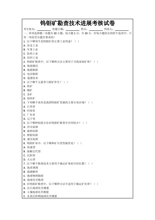 钨钼矿勘查技术进展考核试卷