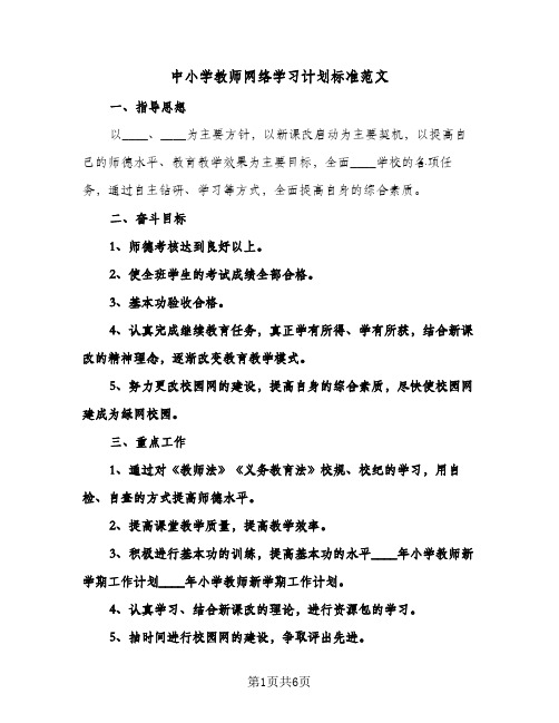 中小学教师网络学习计划标准范文（3篇）