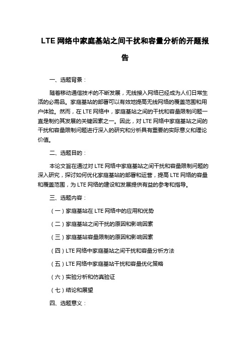 LTE网络中家庭基站之间干扰和容量分析的开题报告