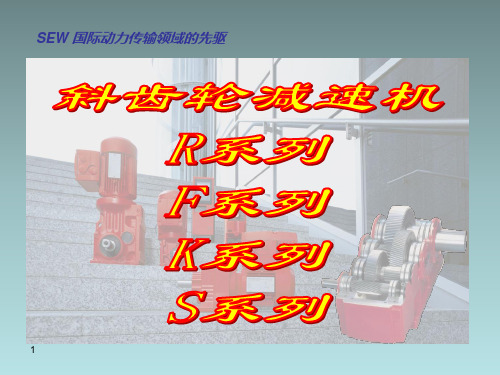 SEW减速机说明书