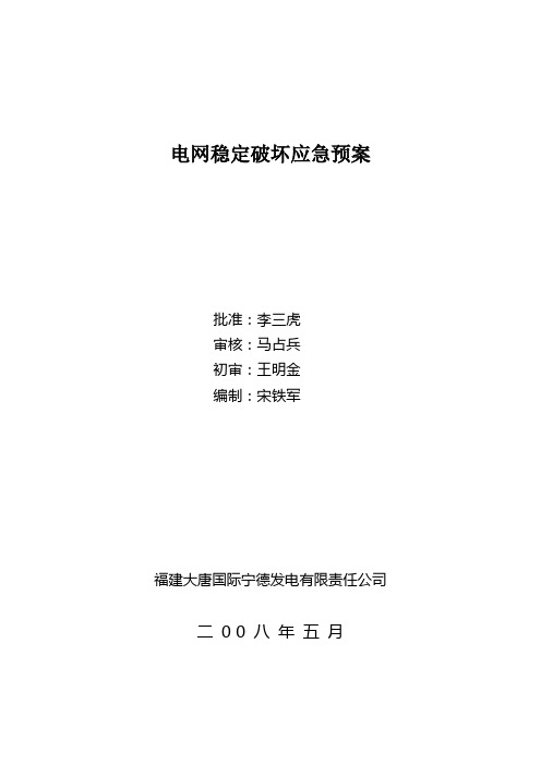 电网稳定破坏应急预案