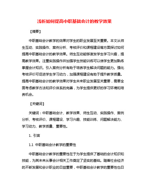 浅析如何提高中职基础会计的教学效果