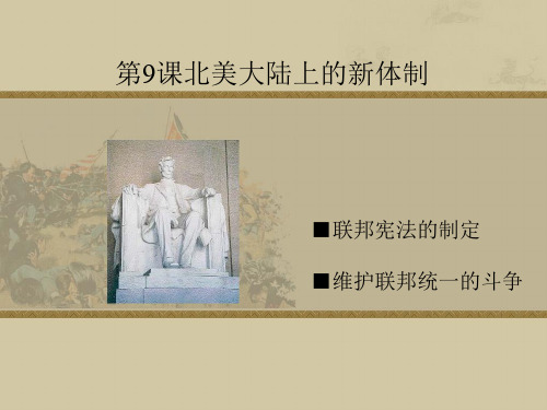 北美大陆上的新体制PPT实用课件7