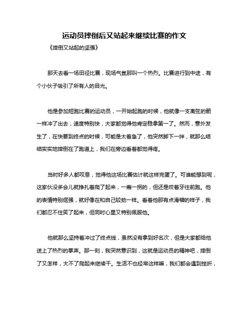 运动员摔倒后又站起来继续比赛的作文