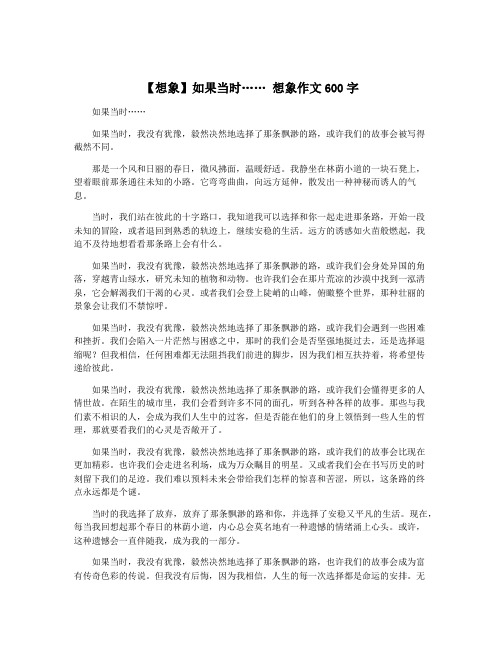 【想象】如果当时…… 想象作文600字