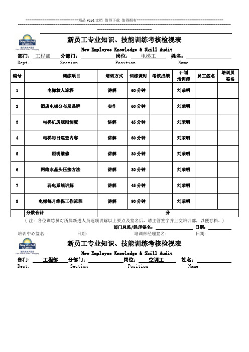 工程部_新员工专业知识技能训练考核检视表_