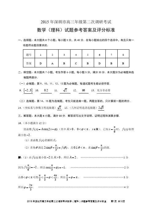 2015年深圳市高三年级第二次调研考试数学(理科)试题答案