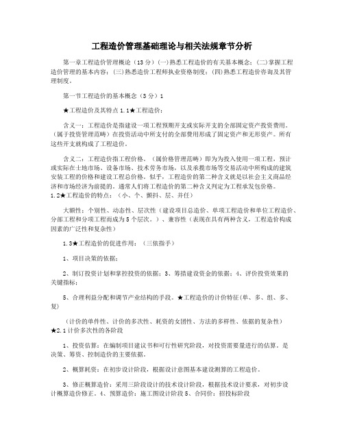 工程造价管理基础理论与相关法规章节分析