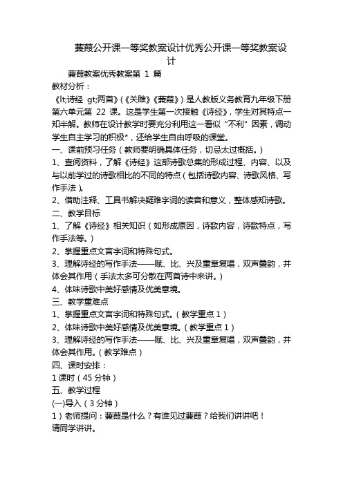 蒹葭公开课一等奖教案设计优秀公开课一等奖教案设计