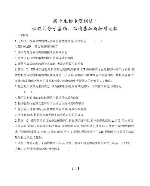 高中生物专题训练1：细胞的分子基础、结构基础与物质运输(解析版)