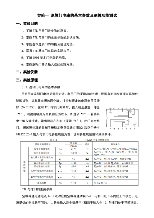 实验一逻辑门电路的基本参数及逻辑功能测试