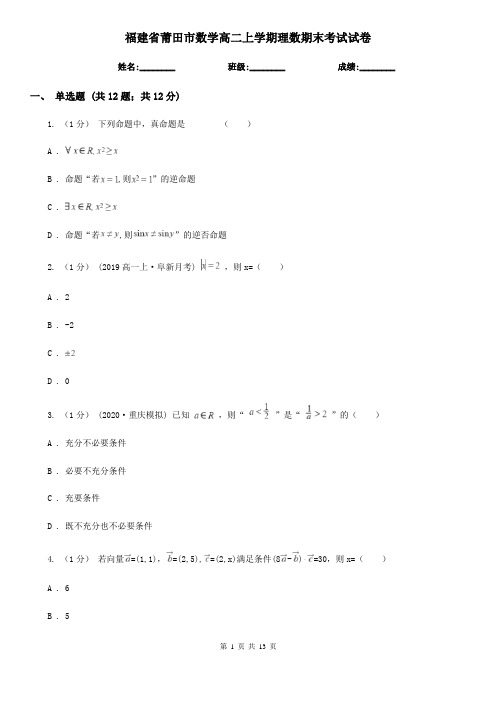 福建省莆田市数学高二上学期理数期末考试试卷