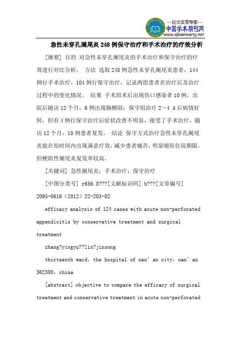 急性未穿孔阑尾炎248例保守治疗和手术治疗的疗效分析