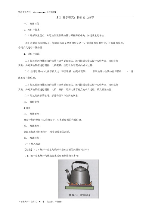 物理九年级名师教案：13.2科学探究物质的比热容