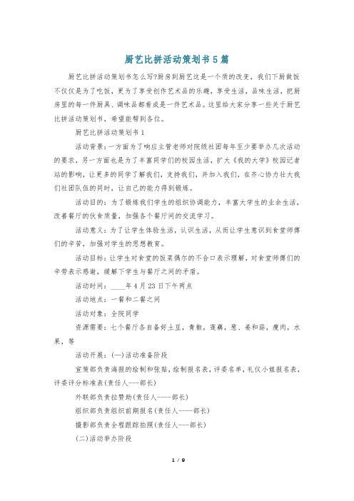 厨艺比拼活动策划书5篇