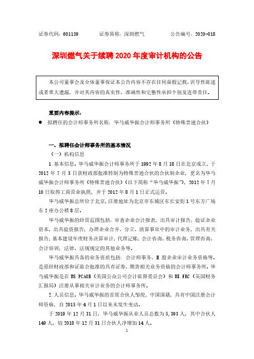 深圳燃气：关于续聘2020年度审计机构的公告