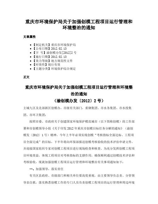 重庆市环境保护局关于加强创模工程项目运行管理和环境整治的通知