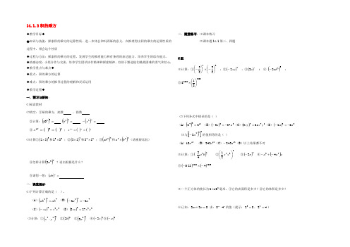 八年级数学上册 14.1.3 积的乘方教案 (新版)新人教版 教案