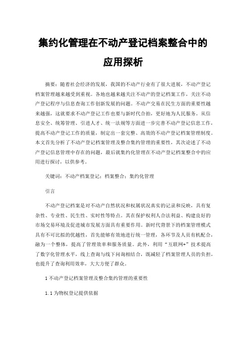 集约化管理在不动产登记档案整合中的应用探析