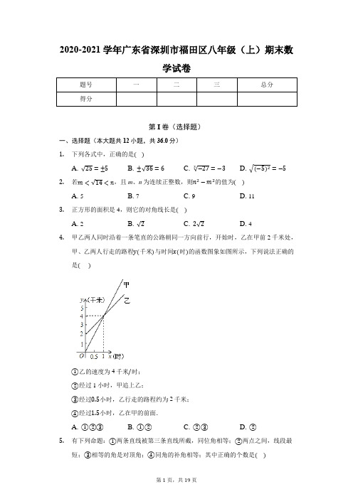 2020-2021学年广东省深圳市福田区八年级(上)期末数学试卷