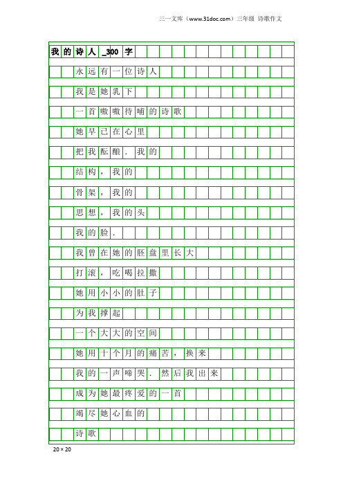 三年级诗歌作文：我的诗人_300字